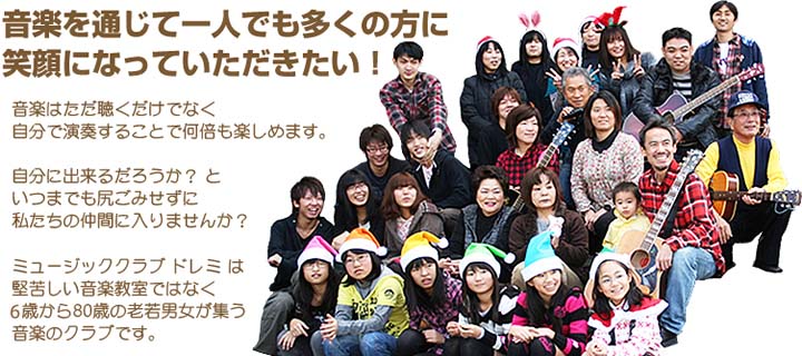 音楽を通じて一人でも多くの方に-音楽はただ聴くだけでなく自分で演奏することで何倍も楽しめます。自分に出来るだろうか？といつまでも尻ごみせずに私たちの仲間に入りませんか？ミュージッククラブドレミは堅苦しい音楽教室ではなく6歳から80歳の老若男女が集う音楽のクラブです。