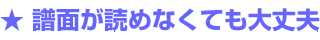 譜面が読めなくても大丈夫