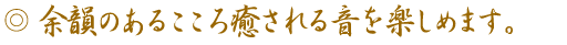 余韻のあるこころ癒される音を楽しめます。