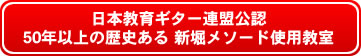 国際教育ギター連盟公認　50年以上の歴史ある新堀メソード使用教室