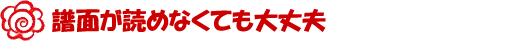 譜面が読めなくても大丈夫