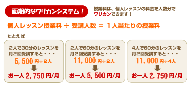 画期的なワリカンシステム！-授業料は、個人レッスンの料金を人数分でワリカンできます！